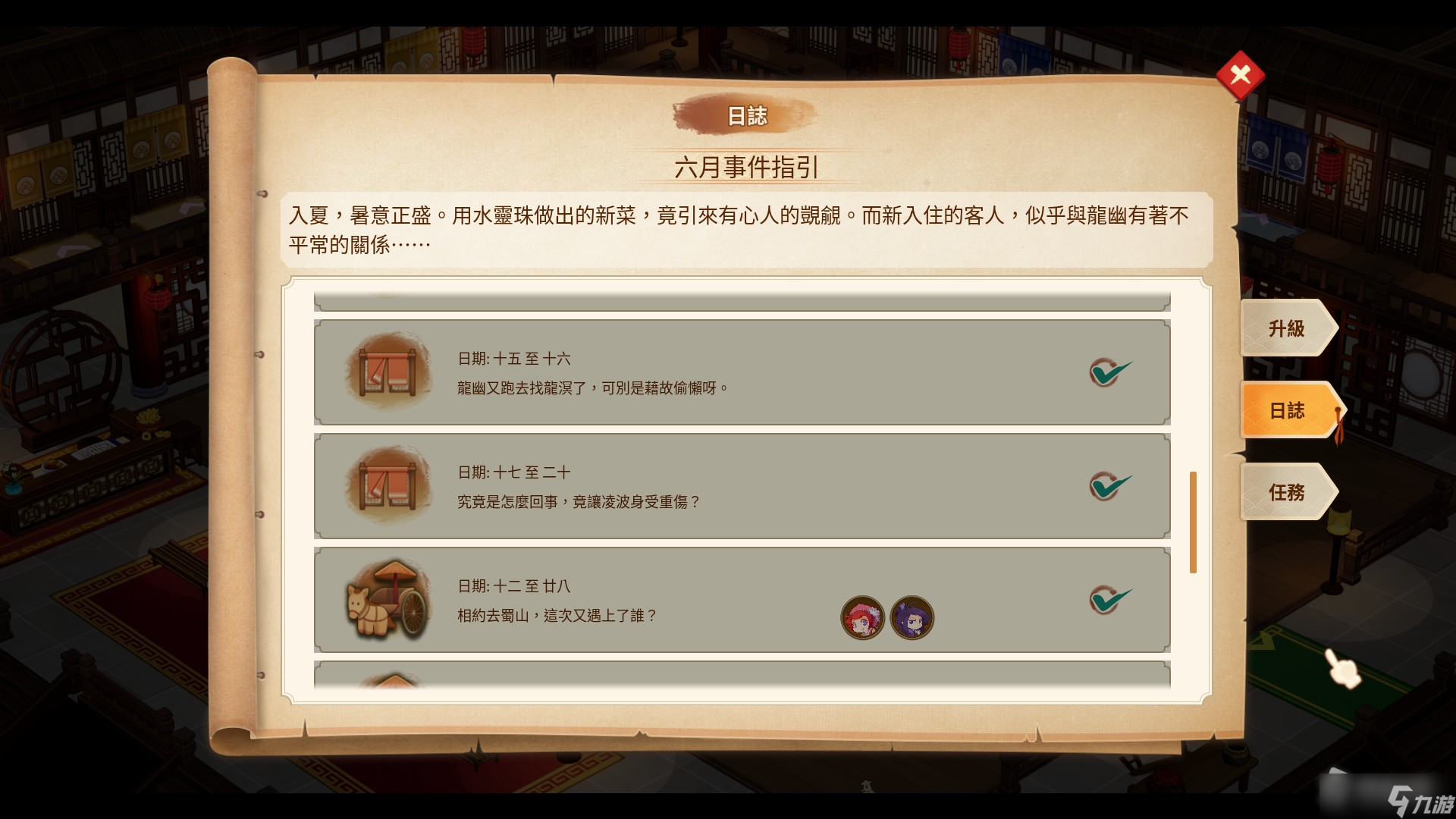 《仙剑客栈2》六月有什么事件