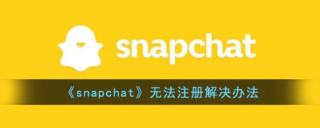 snapchat无法注册解决办法