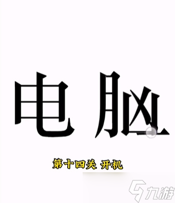 《文字的力量》第十四关开机怎么过 开机通关攻略