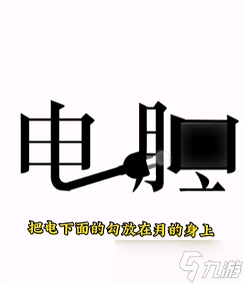 《文字的力量》第十四关开机怎么过 开机通关攻略