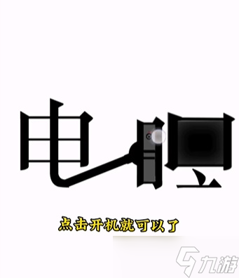 《文字的力量》第十四关开机怎么过 开机通关攻略