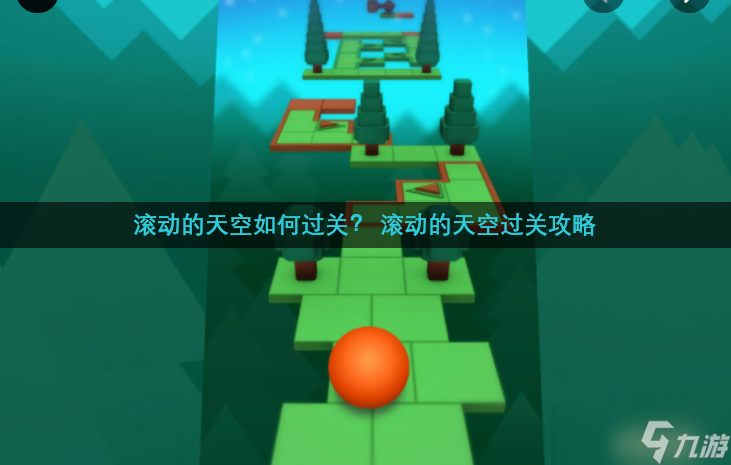 滚动的天空如何过关？ 滚动的天空过关攻略