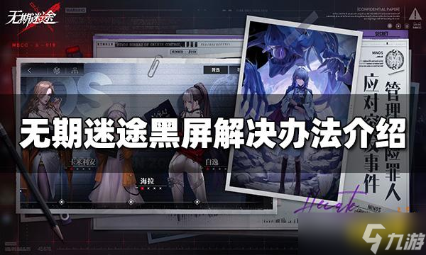 《无期迷途》黑屏怎么办？黑屏解决办法介绍