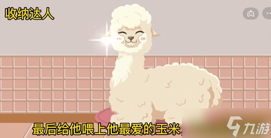 收纳达人羊驼来了攻略