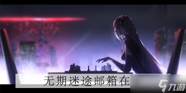 无期迷途邮箱在哪