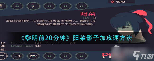 《黎明前20分钟》阳菜影子加攻速方法