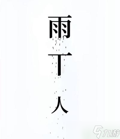 文字的奥妙避雨攻略
