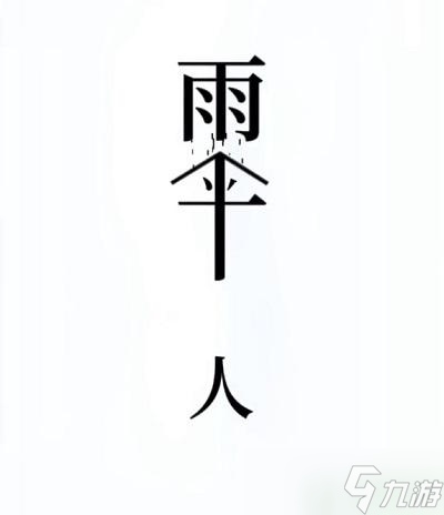 文字的奥妙避雨攻略
