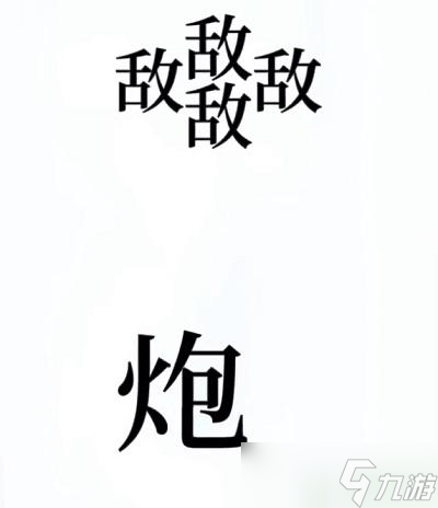 文字的奥妙开炮攻略