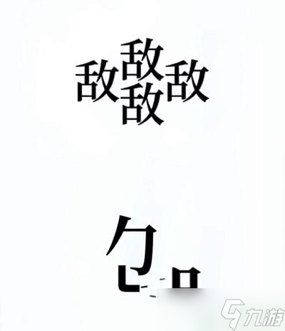 文字的奥妙开炮攻略