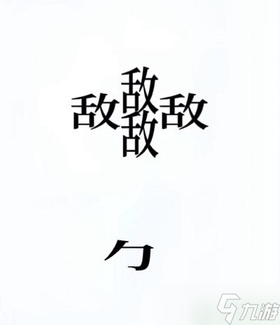文字的奥妙开炮攻略