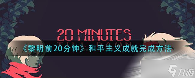 《黎明前20分钟》和平主义成就完成方法