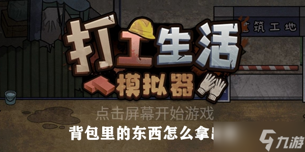 打工生活模拟器背包里的东西攻略