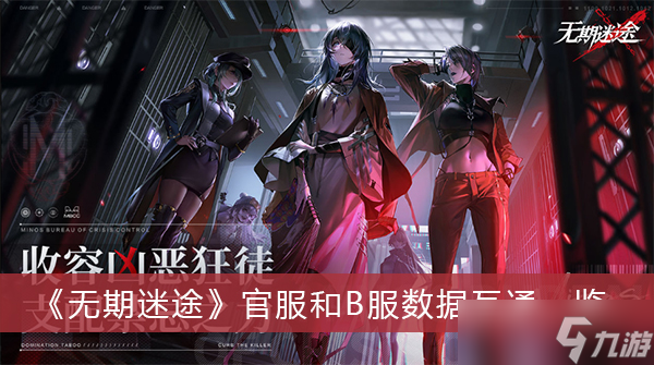 《无期迷途》官服和B服数据互通一览