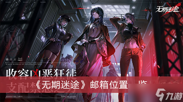 《无期迷途》邮箱位置一览