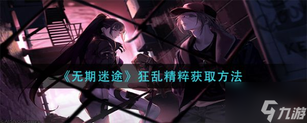 无期迷途狂乱精粹怎么获取 无期迷途狂乱精粹获取方法