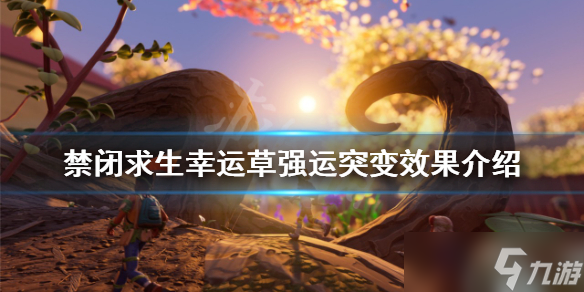 《禁闭求生》幸运草强运是什么？幸运草强运突变效果介绍