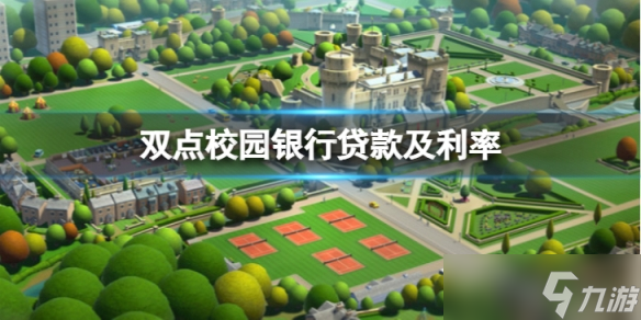 《双点校园》银行贷款及利率是多少？银行贷款及利率介绍