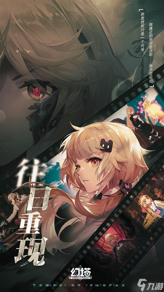 《幻塔》《往日重现》镜都首映