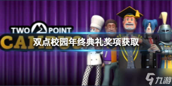《双点校园》年终典礼奖项怎么获取？年终典礼奖项获取攻略