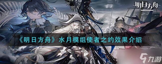 明日方舟水月模组使者之约怎么样-明日方舟水月模组使者之约介绍