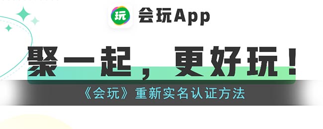 《会玩》重新实名认证方法