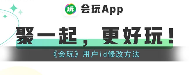 《会玩》用户id修改方法