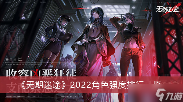 《无期迷途》2022角色强度排行一览