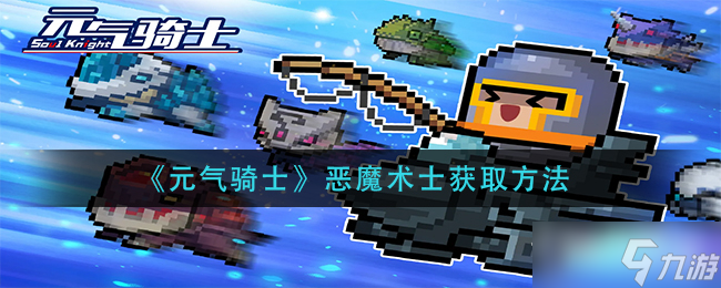 《元气骑士》恶魔术士获得方法