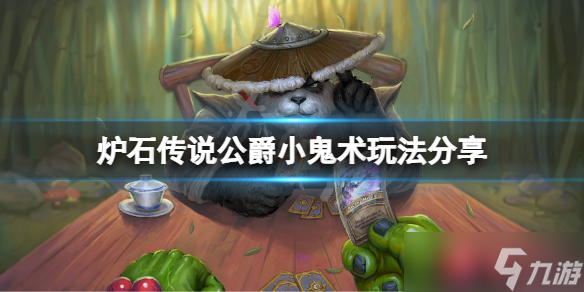 《炉石传说》公爵小鬼术怎么玩？公爵小鬼术玩法分享