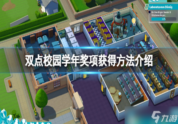 双点校园学年奖项有哪些-学年奖项获得方法一览