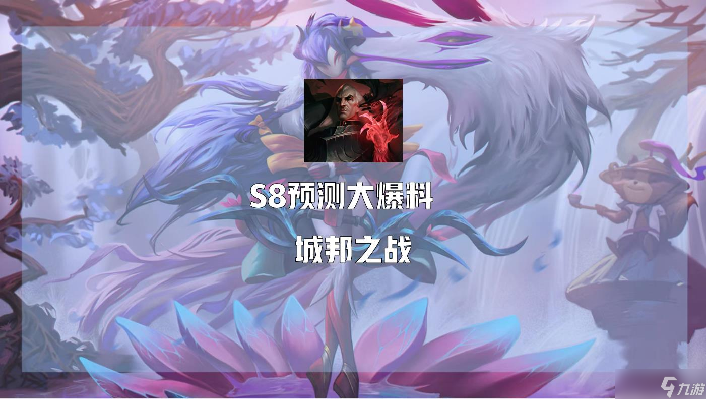 云顶之弈s8赛季有什么羁绊_s8赛季羁绊预测