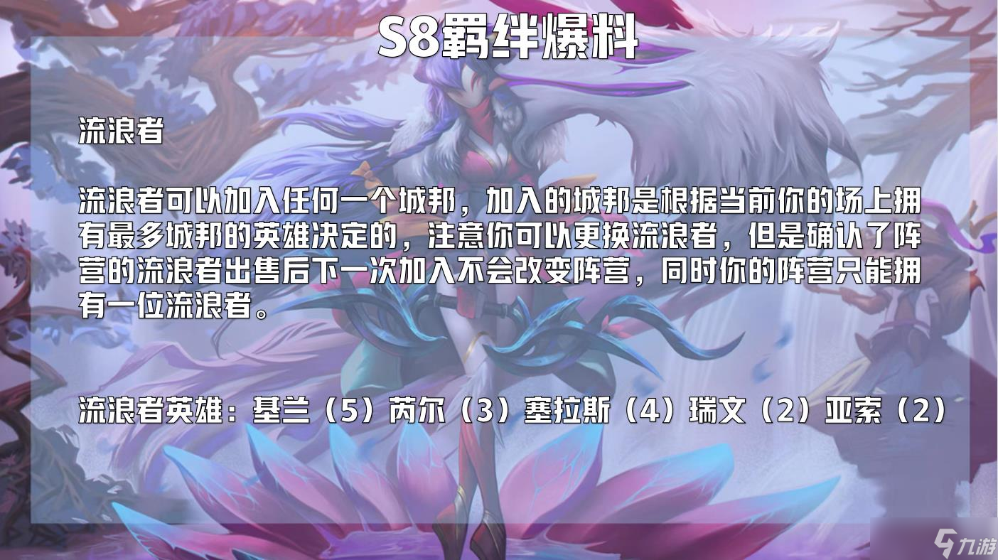 云顶之弈s8赛季有什么羁绊_s8赛季羁绊预测