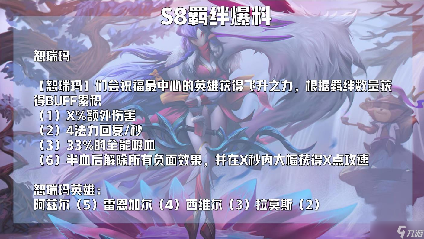云顶之弈s8赛季有什么羁绊_s8赛季羁绊预测