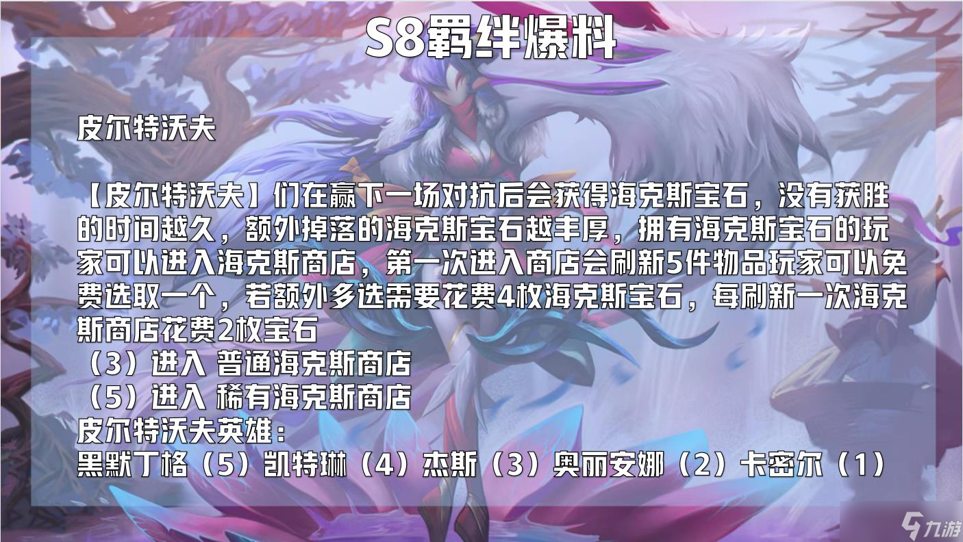 云顶之弈s8赛季有什么羁绊_s8赛季羁绊预测