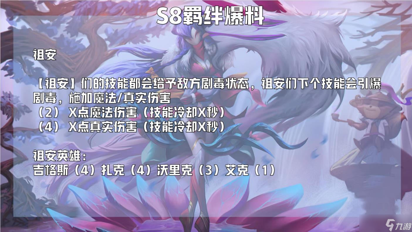 云顶之弈s8赛季有什么羁绊_s8赛季羁绊预测