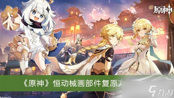 《原神》恒动械画部件复原方法