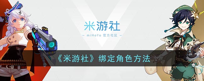 《米游社》绑定角色方法