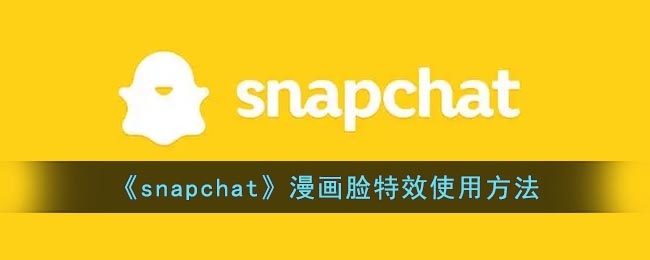 《snapchat》漫画脸特效使用方法