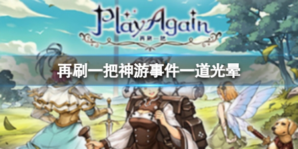 《再刷一把》神游事件一道光晕怎么样？神游事件一道光晕攻略