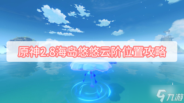 《原神》2.8海岛悠悠云阶位置介绍