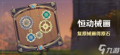 《原神》恒动械画活动玩法介绍