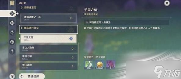 《原神》千里之信任务攻略