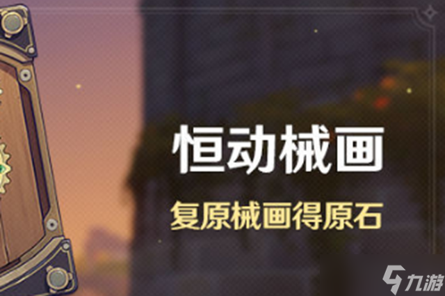 原神恒动械画时间一览