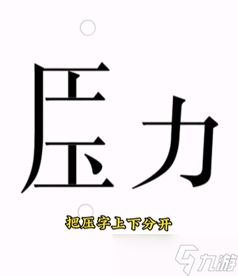 《文字的力量》第十五关解压图文攻略