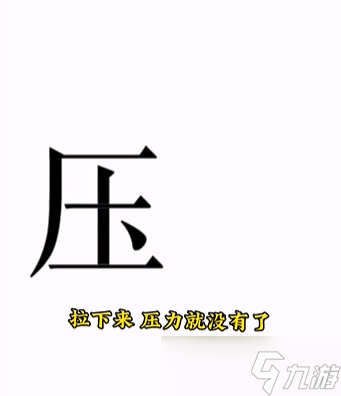 《文字的力量》第十五关解压图文攻略