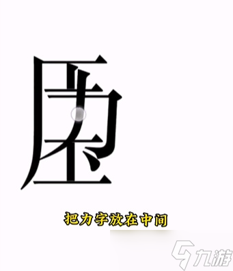 《文字的力量》第十五关解压图文攻略