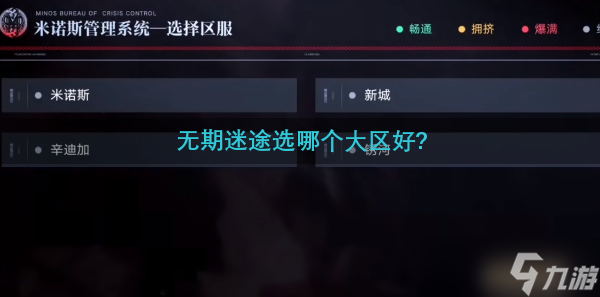 无期迷途选哪个大区好?