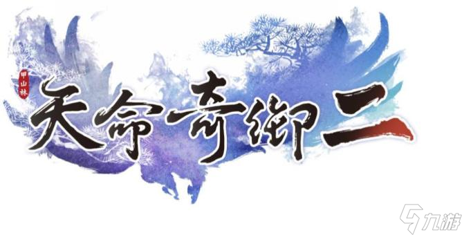 天命奇御2完美结局是什么？天命奇御2完美结局攻略