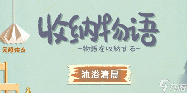 收纳物语沐浴清晨怎么通关？